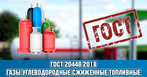 ГОСТ 20448-2018 «Газы углеводородные сжиженные топливные для коммунально-бытового потребления. Технические условия»