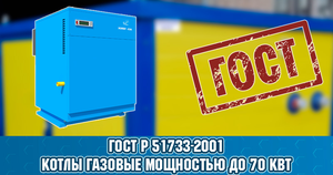 ГОСТ Р 51733-2001 «Котлы газовые центрального отопления, оснащенные атмосферными горелками, номинальной тепловой мощностью до 70 кВт. Требования безопасности и методы испытаний»