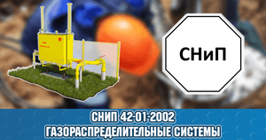 СНиП 42-01-2002 «Газораспределительные системы»