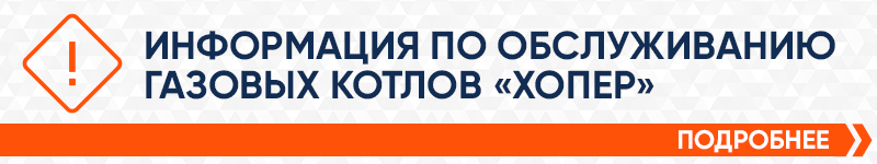 Информация по обслуживанию котлов