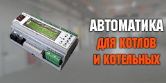 Котельная автоматика