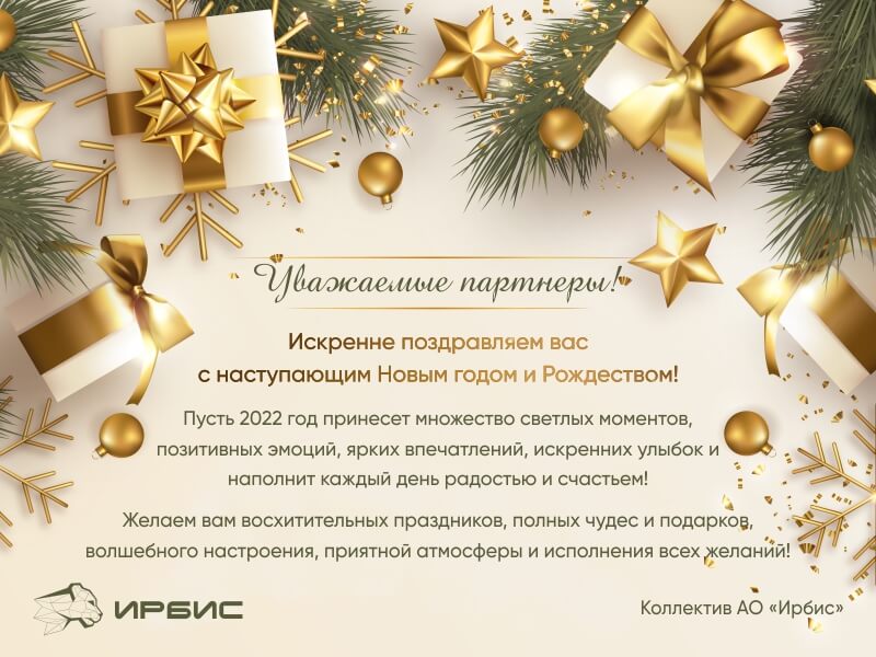 С Новым 2022 годом!