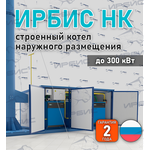 Тройной котел наружного размещения Ирбис НК на заказ