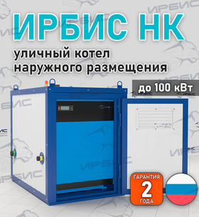 Уличный котел Ирбис НК на заказ