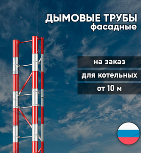 Фасадная дымовая труба для котельной на заказ