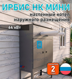 Настенный котел наружного размещения Ирбис НК 32×2 Мини